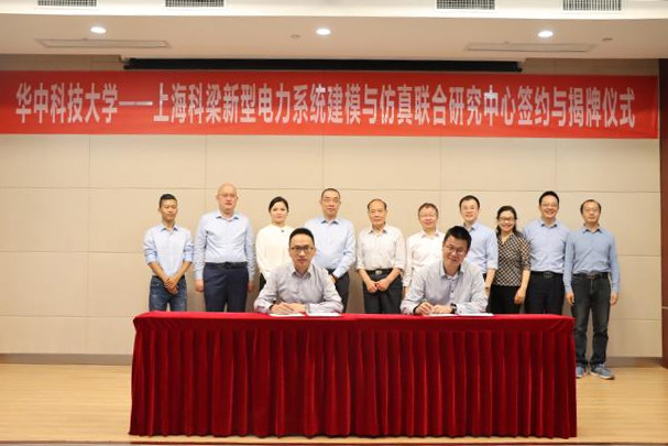华科-上海9888拉斯维加斯网站新型电力系统建模与仿真联合研究中心签约与揭牌仪式.jpg