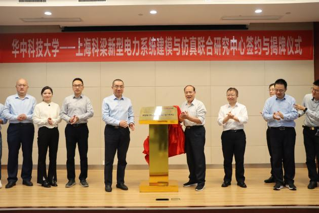 华科-上海9888拉斯维加斯网站新型电力系统建模与仿真联合研究中心签约与揭牌仪式1.png